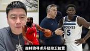 大史：森林狼缺控卫？哈登太适配了啊！莫兰特他把握不住！