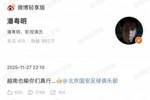 演员潘粤明@国安官博：越南也输你们真行&hellip;👍