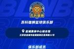 【球队巡礼】第3期&mdash;&mdash;苏科雄狮篮球俱乐部
