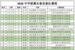 2026中甲赛程出炉！长春亚泰3月15日首战南京