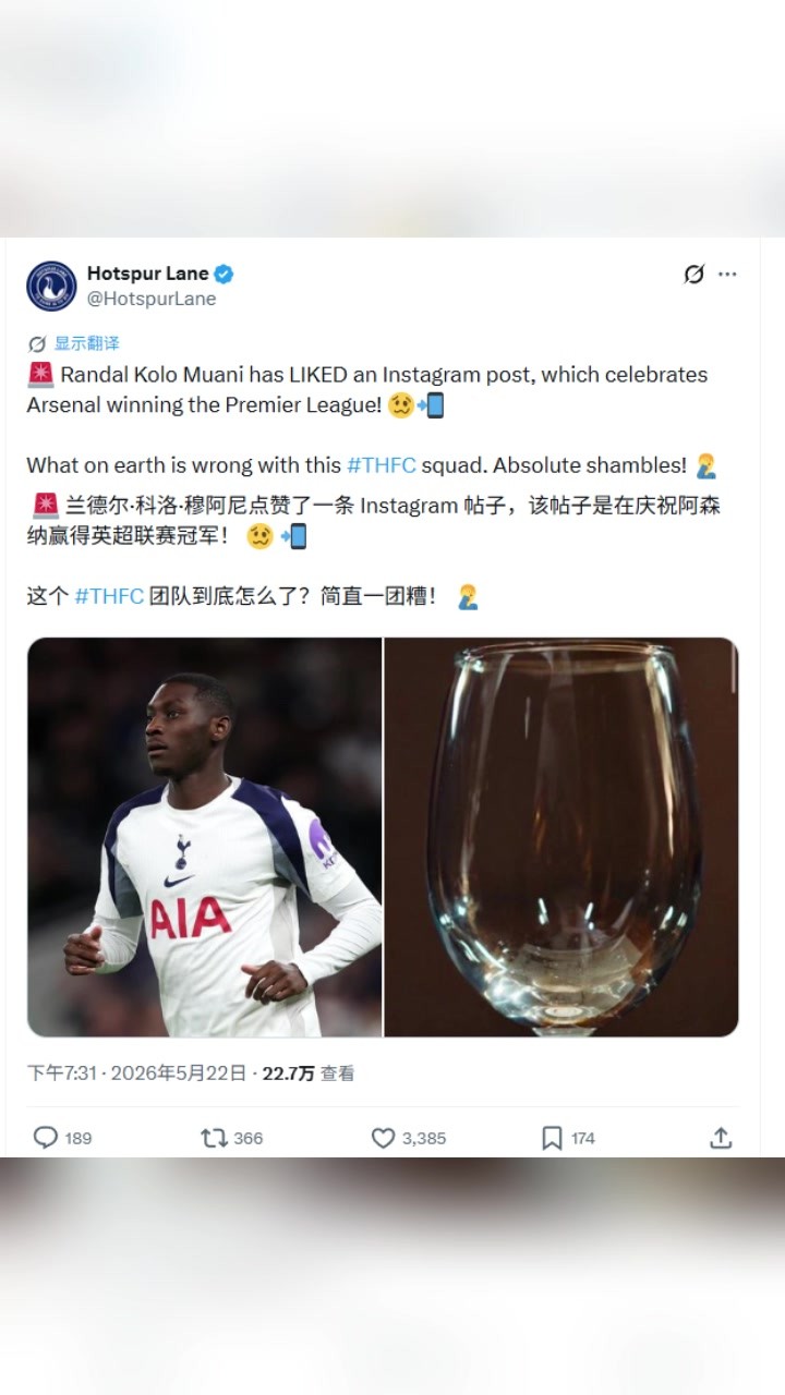 穆阿尼点赞阿森纳夺冠帖子遭热刺博主怒批🤬