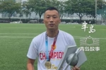 马尼拉挖掘者夺菲律宾联赛冠军，主教练是原青岛科技大学校队队长