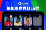 世界杯16强出炉3席！巴拉圭淘汰德国，巴西、加拿大绝杀晋级