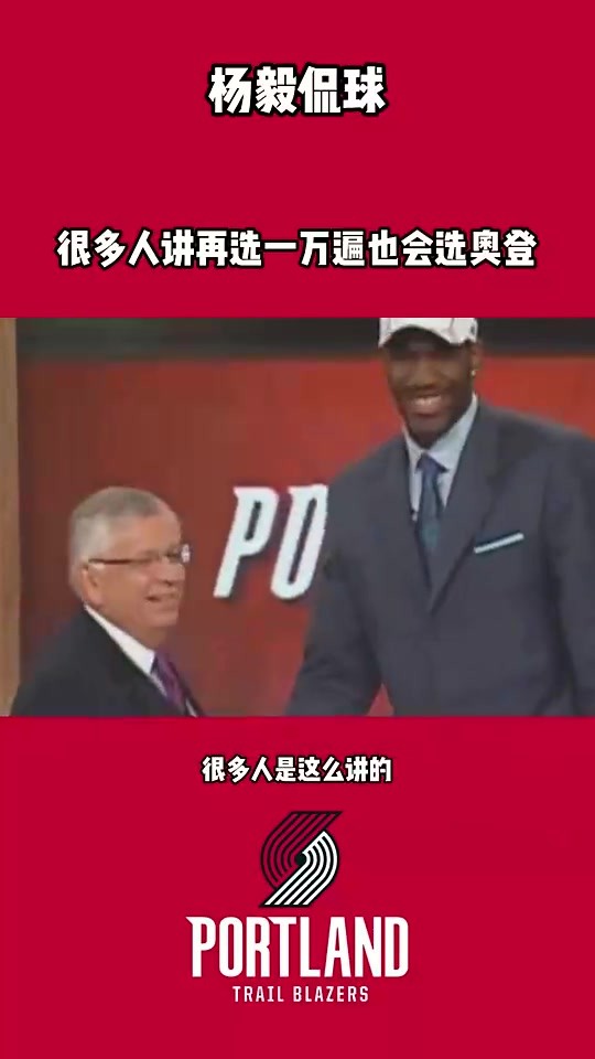 杨毅此前：奥登来中国时，医生检查发现左右腿差3公分，但开拓者没看出来