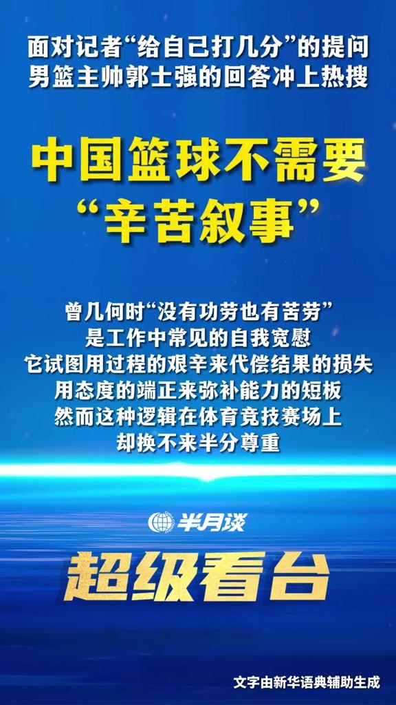 新华社旗下半月谈锐评中国男篮：辛苦叙事？苦劳无益还浪费资源！